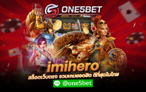 imihero สล็อตเว็บตรง รวมเกมยอดฮิต ดีที่สุดในไทย One5bet