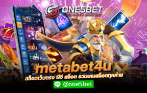 metabet4u สล็อตเว็บตรง พีจี สล็อต รวมเกมสล็อตทุกค่าย One5bet
