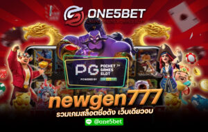 newgen777 รวมเกมสล็อตชื่อดัง เว็บเดียวจบ One5bet