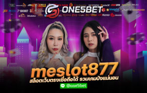 meslot877 สล็อตเว็บตรงเชื่อถือได้ รวมเกมปังแน่นอน One5bet