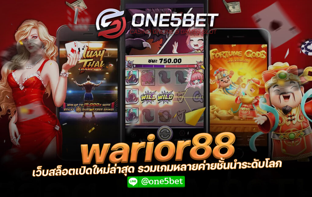 warior88 เว็บสล็อตเปิดใหม่ล่าสุด รวมเกมหลายค่ายชั้นนำระดับโลก One5bet