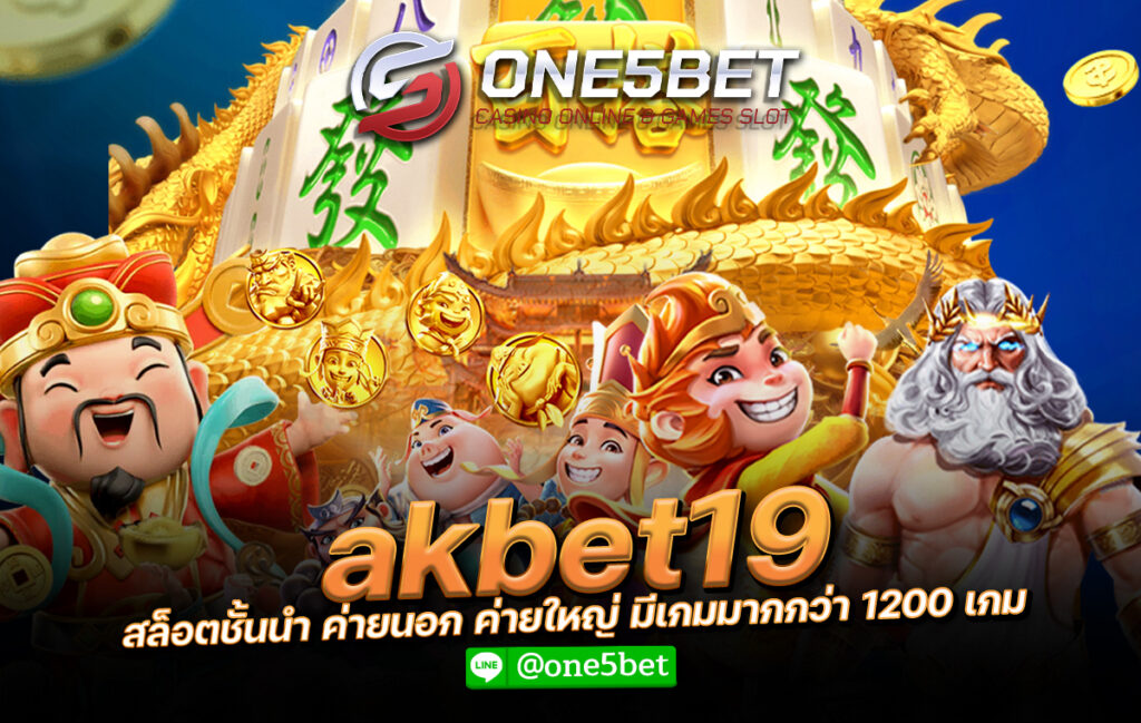 akbet19 สล็อตชั้นนำ ค่ายนอก ค่ายใหญ่ มีเกมมากกว่า 1200 เกม One5bet