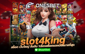 slot4king สล็อต เว็บใหญ่ อันดับ 1เรื่องสล็อตแตกบ่อยมากที่สุด One5bet copy