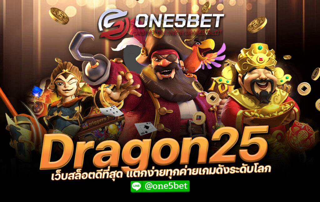 dragon25 เว็บสล็อตดีที่สุด แตกง่ายทุกค่ายเกมดังระดับโลก One5bet