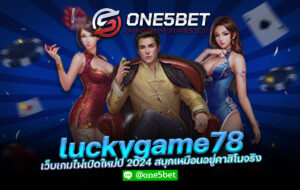 luckygame78 เว็บเกมไพ่เปิดใหม่ปี 2024 สนุกเหมือนอยู่คาสิโนจริง appare-edo15g One5bet